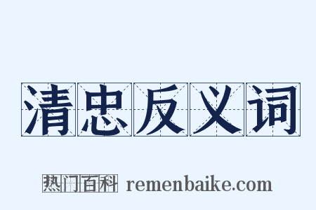 清忠反义词是什么意思的图片